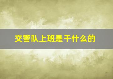 交警队上班是干什么的