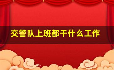 交警队上班都干什么工作