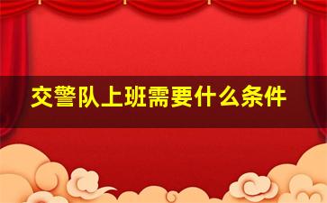 交警队上班需要什么条件