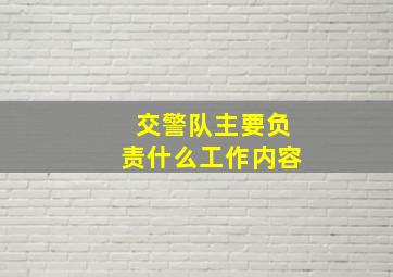 交警队主要负责什么工作内容