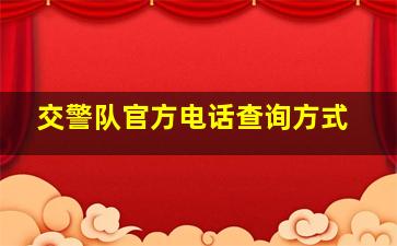 交警队官方电话查询方式