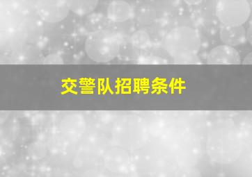 交警队招聘条件