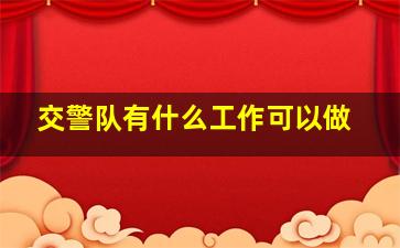 交警队有什么工作可以做