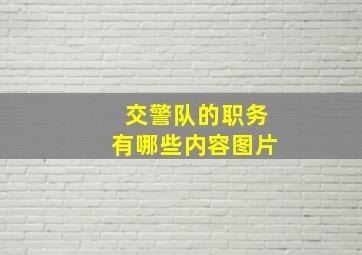 交警队的职务有哪些内容图片