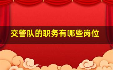 交警队的职务有哪些岗位