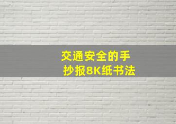 交通安全的手抄报8K纸书法