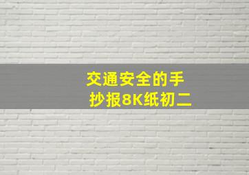 交通安全的手抄报8K纸初二