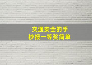 交通安全的手抄报一等奖简单