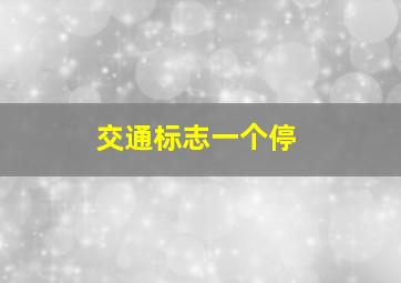 交通标志一个停