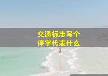 交通标志写个停字代表什么