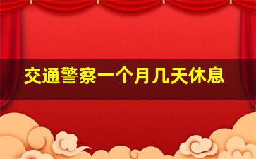 交通警察一个月几天休息