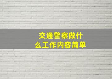 交通警察做什么工作内容简单