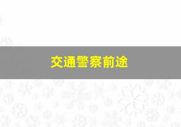 交通警察前途