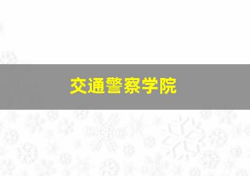 交通警察学院