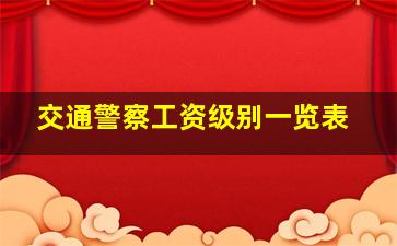 交通警察工资级别一览表