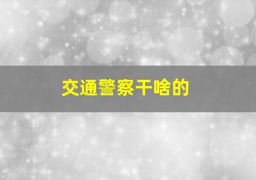 交通警察干啥的