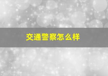 交通警察怎么样