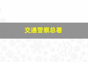 交通警察总署