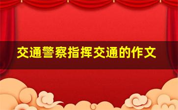 交通警察指挥交通的作文