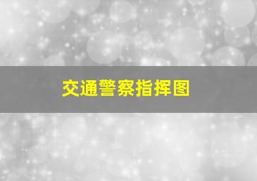 交通警察指挥图