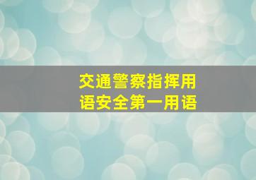 交通警察指挥用语安全第一用语