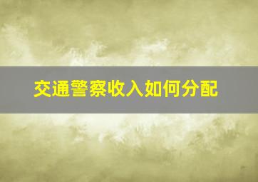 交通警察收入如何分配