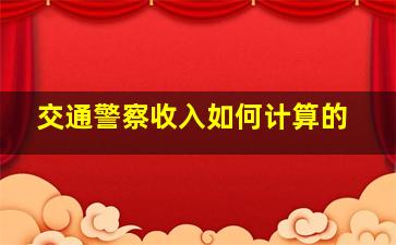 交通警察收入如何计算的