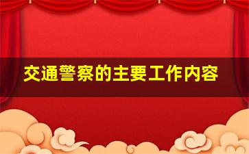 交通警察的主要工作内容