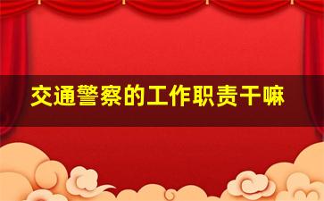 交通警察的工作职责干嘛