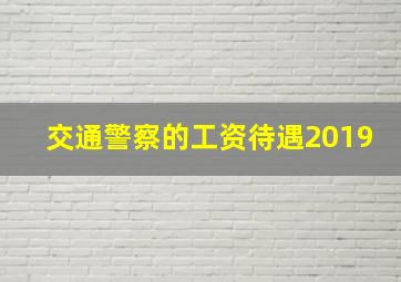 交通警察的工资待遇2019