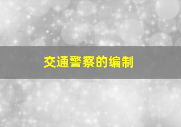 交通警察的编制