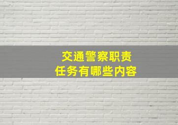 交通警察职责任务有哪些内容