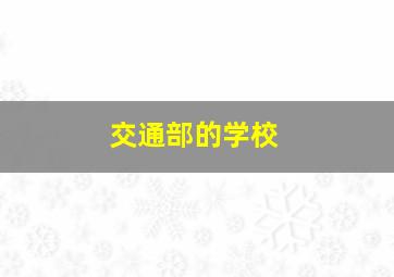 交通部的学校