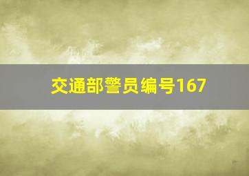 交通部警员编号167