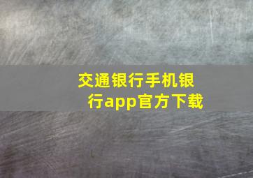 交通银行手机银行app官方下载