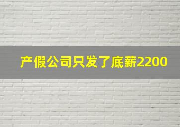 产假公司只发了底薪2200