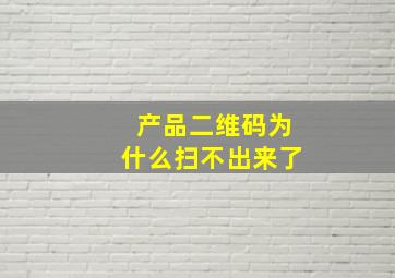 产品二维码为什么扫不出来了