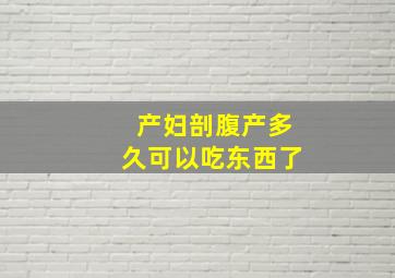 产妇剖腹产多久可以吃东西了