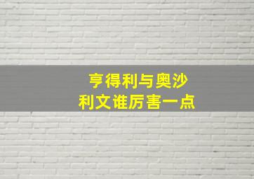 亨得利与奥沙利文谁厉害一点