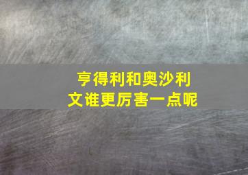 亨得利和奥沙利文谁更厉害一点呢