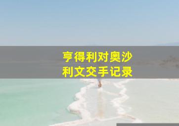 亨得利对奥沙利文交手记录