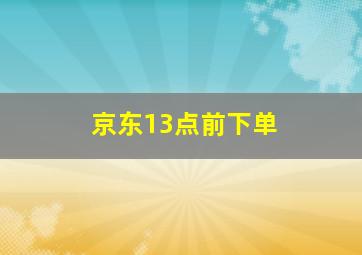 京东13点前下单