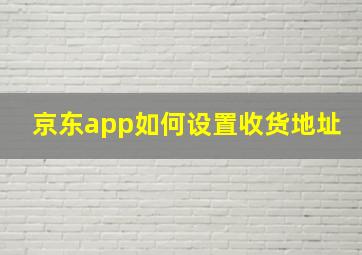 京东app如何设置收货地址