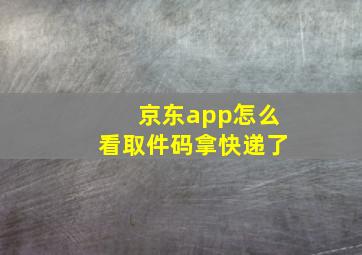 京东app怎么看取件码拿快递了