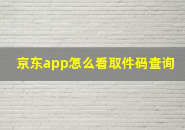 京东app怎么看取件码查询