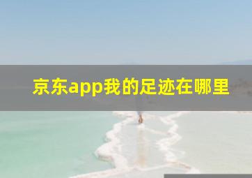 京东app我的足迹在哪里