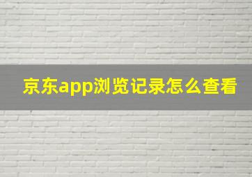 京东app浏览记录怎么查看