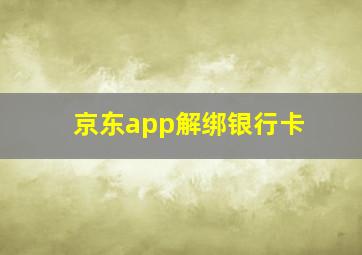 京东app解绑银行卡