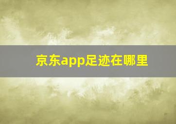 京东app足迹在哪里