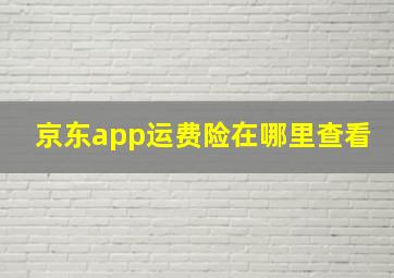 京东app运费险在哪里查看